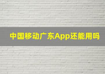 中国移动广东App还能用吗