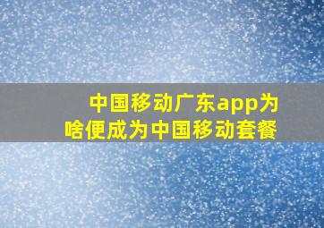 中国移动广东app为啥便成为中国移动套餐