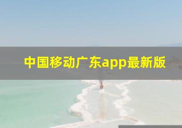 中国移动广东app最新版