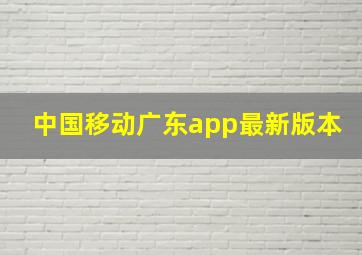 中国移动广东app最新版本