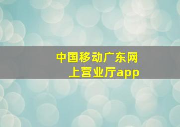 中国移动广东网上营业厅app