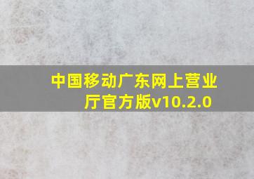 中国移动广东网上营业厅官方版v10.2.0