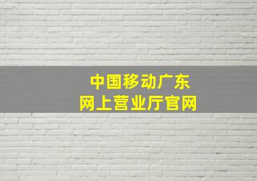 中国移动广东网上营业厅官网