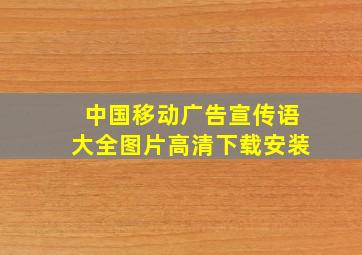 中国移动广告宣传语大全图片高清下载安装