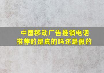 中国移动广告推销电话推荐的是真的吗还是假的