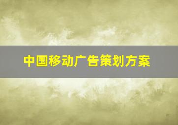 中国移动广告策划方案