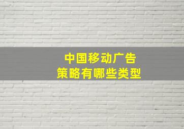 中国移动广告策略有哪些类型