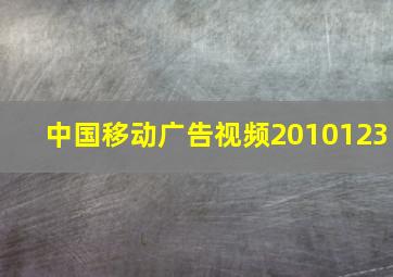 中国移动广告视频2010123