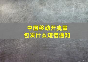 中国移动开流量包发什么短信通知