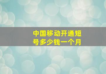 中国移动开通短号多少钱一个月