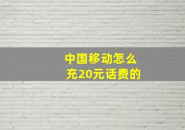 中国移动怎么充20元话费的