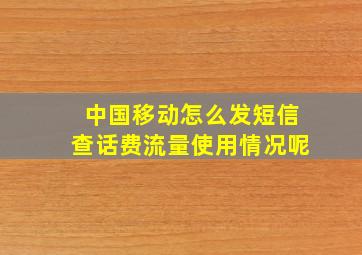 中国移动怎么发短信查话费流量使用情况呢