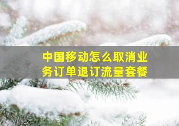 中国移动怎么取消业务订单退订流量套餐