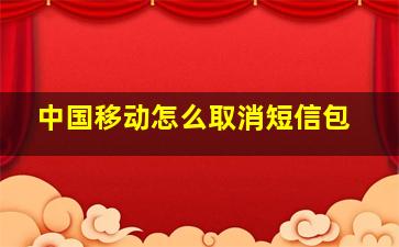 中国移动怎么取消短信包