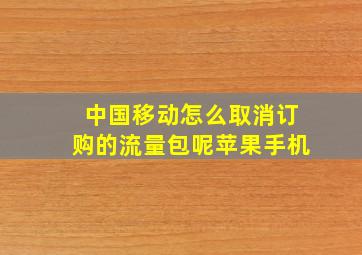 中国移动怎么取消订购的流量包呢苹果手机