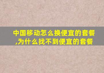 中国移动怎么换便宜的套餐,为什么找不到便宜的套餐