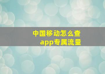 中国移动怎么查app专属流量