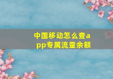 中国移动怎么查app专属流量余额