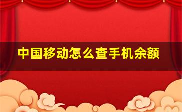 中国移动怎么查手机余额