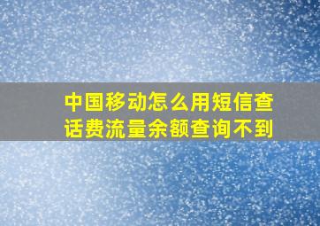 中国移动怎么用短信查话费流量余额查询不到