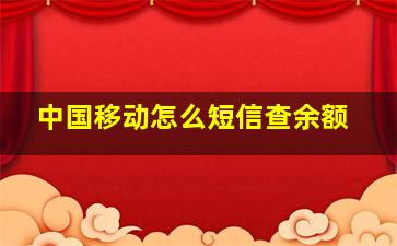 中国移动怎么短信查余额