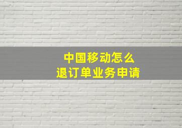 中国移动怎么退订单业务申请