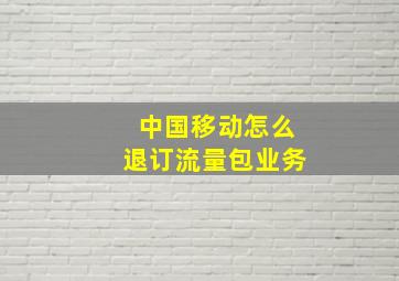 中国移动怎么退订流量包业务