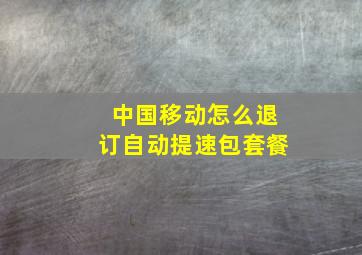 中国移动怎么退订自动提速包套餐