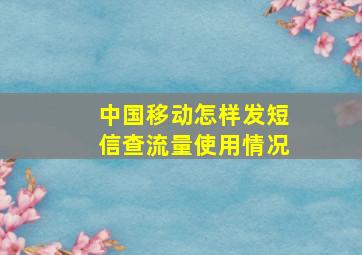 中国移动怎样发短信查流量使用情况