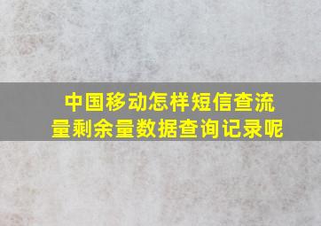 中国移动怎样短信查流量剩余量数据查询记录呢