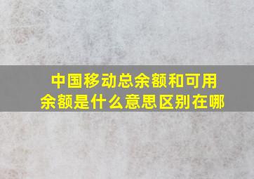 中国移动总余额和可用余额是什么意思区别在哪