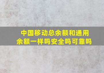 中国移动总余额和通用余额一样吗安全吗可靠吗