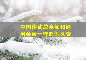 中国移动总余额和通用余额一样吗怎么查