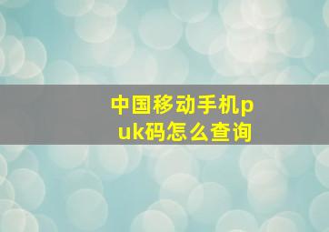 中国移动手机puk码怎么查询