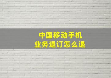 中国移动手机业务退订怎么退