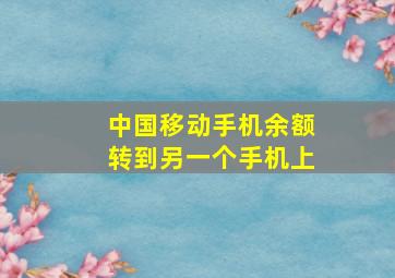 中国移动手机余额转到另一个手机上