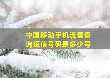 中国移动手机流量查询短信号码是多少号