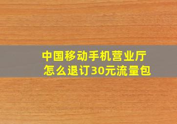 中国移动手机营业厅怎么退订30元流量包