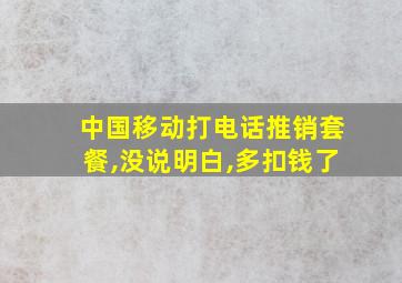 中国移动打电话推销套餐,没说明白,多扣钱了