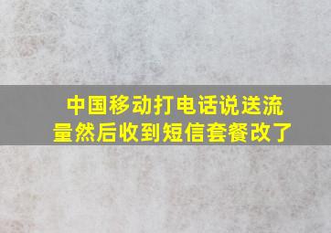 中国移动打电话说送流量然后收到短信套餐改了