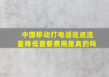 中国移动打电话说送流量降低套餐费用是真的吗