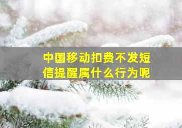 中国移动扣费不发短信提醒属什么行为呢