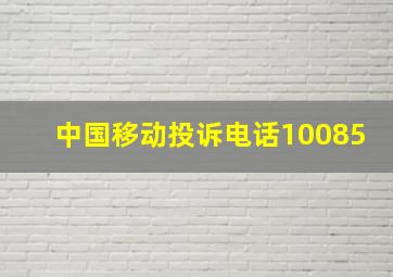 中国移动投诉电话10085