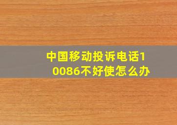 中国移动投诉电话10086不好使怎么办