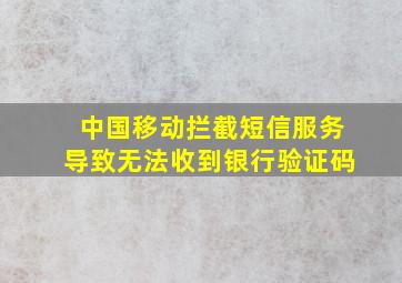 中国移动拦截短信服务导致无法收到银行验证码