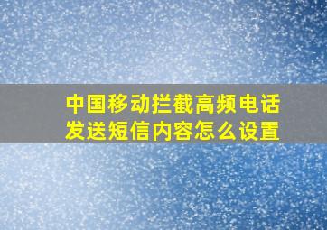 中国移动拦截高频电话发送短信内容怎么设置