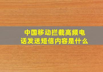 中国移动拦截高频电话发送短信内容是什么