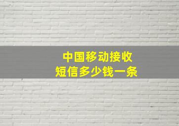 中国移动接收短信多少钱一条