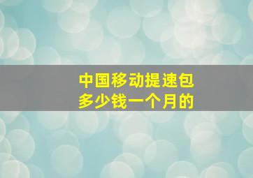 中国移动提速包多少钱一个月的