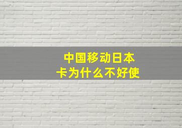 中国移动日本卡为什么不好使